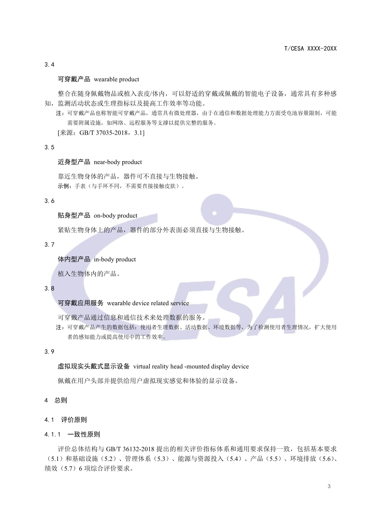 CESA-2020-3-004 可穿戴智能設(shè)備制造業(yè)綠色工廠評價(jià)要求（征求意見稿）解讀