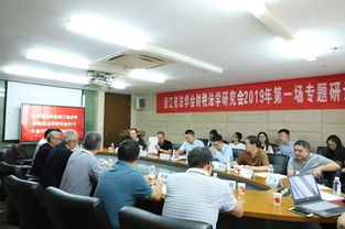 優(yōu)穗所承辦浙江省法學(xué)會(huì)財(cái)稅法學(xué)研究會(huì)專題研討會(huì) 學(xué)術(shù)盛會(huì)圓滿落幕