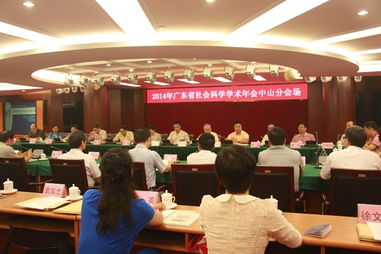 我校成功承辦2014年廣東省社科學(xué)術(shù)年會(huì)中山專場(chǎng)會(huì)議
